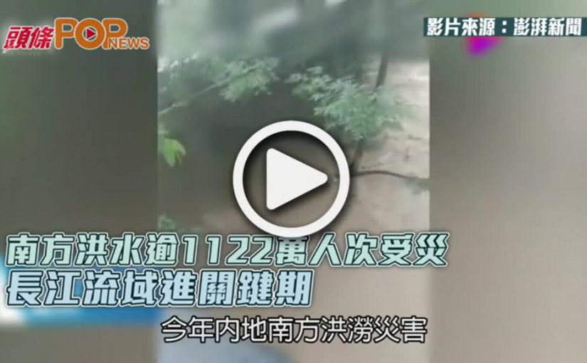南方洪水逾1122萬人次受災  長江流域進關鍵期
