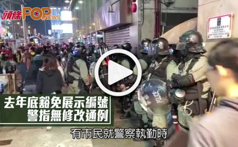 去年底豁免展示編號 警指無修改通例