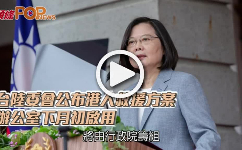 台陸委會公布港人救援方案  辦公室下月初啟用