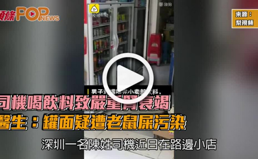 司機喝飲料致嚴重腎衰竭  醫生：罐面疑遭老鼠屎污染