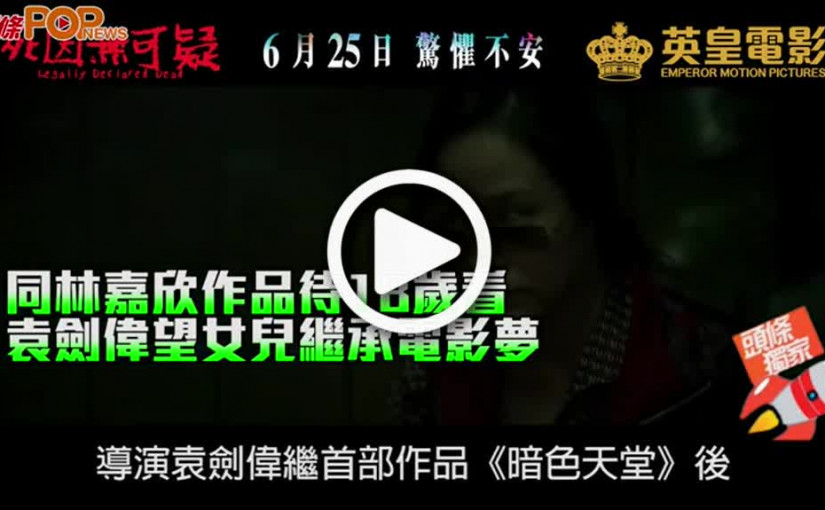 同林嘉欣作品待18歲看 袁劍偉望女兒繼承電影夢