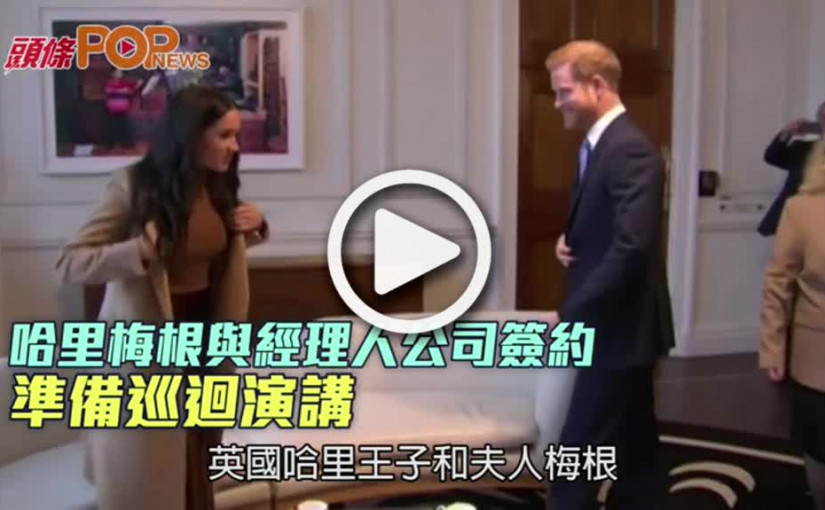 哈里梅根與經理人公司簽約  準備巡迴演講