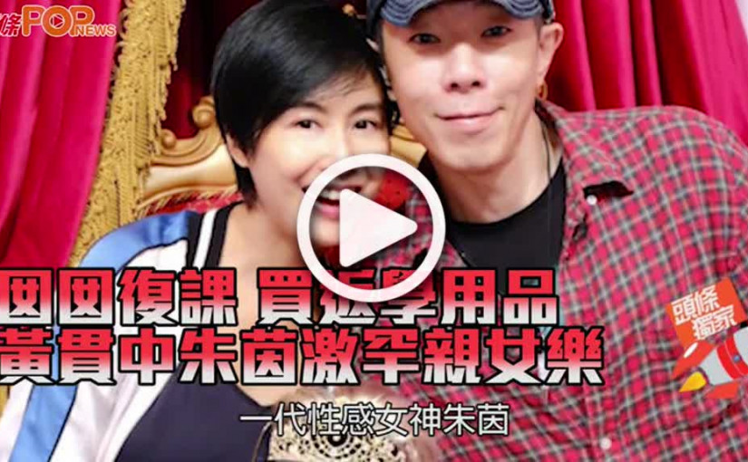 囡囡復課 買返學用品 黃貫中朱茵激罕親女樂