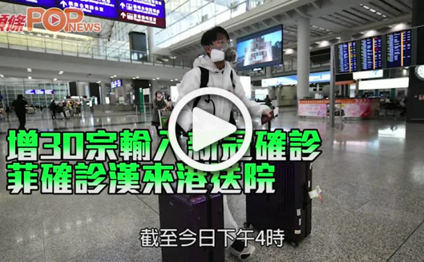 增30宗輸入新冠確診 菲確診漢來港送院