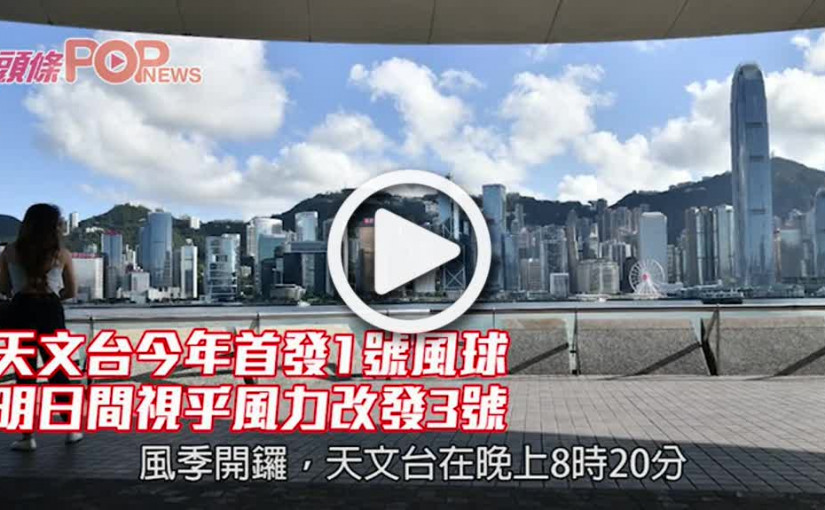 天文台今年首發1號風球 明日間視乎風力改發3號