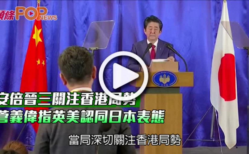 安倍晉三關注香港局勢  菅義偉指英美認同日本表態