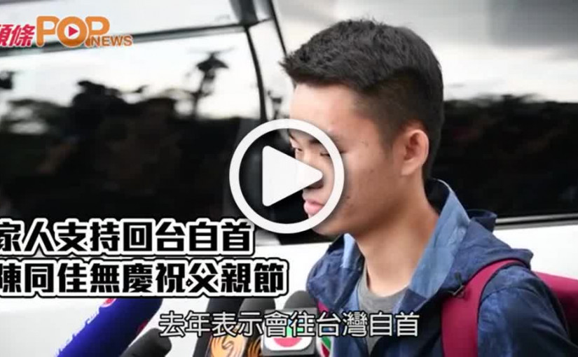 家人支持回台自首 陳同佳無慶祝父親節