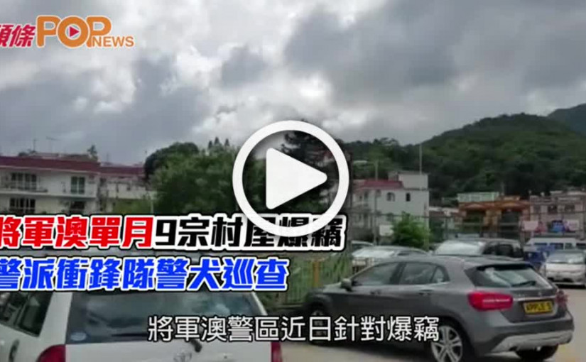 將軍澳單月9宗村屋爆竊  警派衝鋒隊警犬巡查