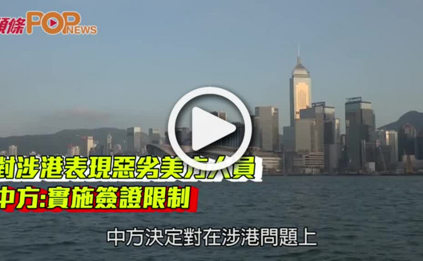 對涉港表現惡劣美方人員  中方:實施簽證限制