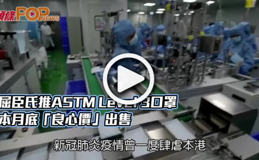 屈臣氏推ASTM Level 3口罩  本月底「良心價」出售