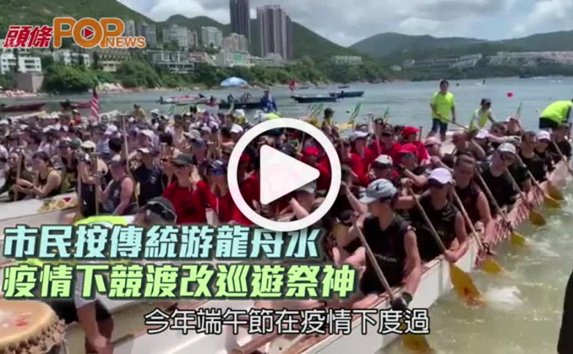 市民按傳統游龍舟水 疫情下競渡改巡遊祭神
