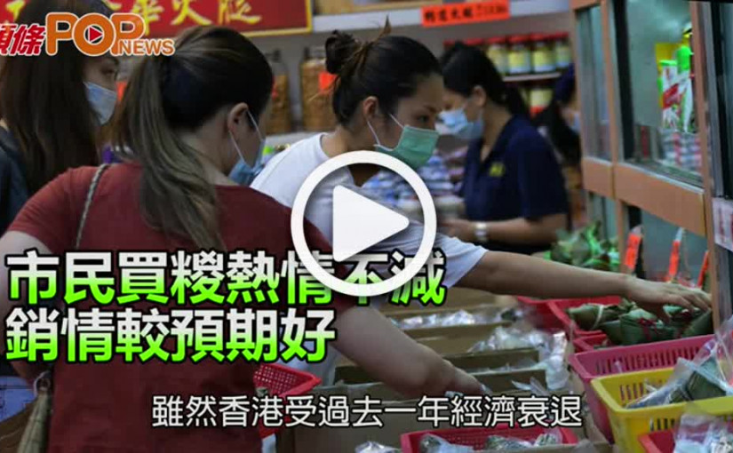 市民買糉熱情不減 銷情較預期好