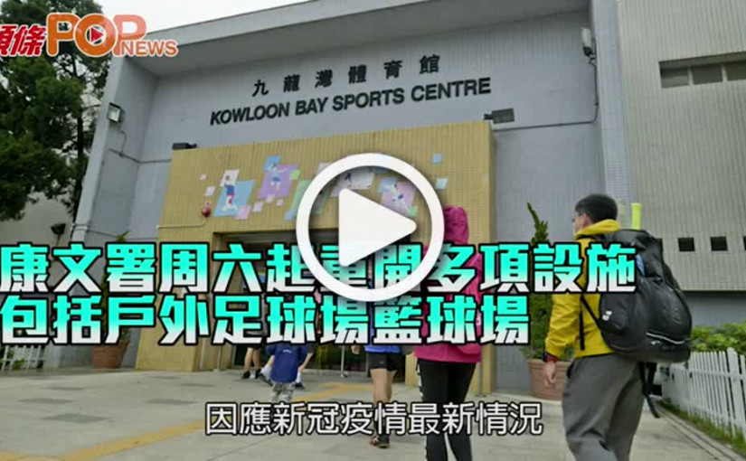 康文署周六起重開多項設施 包括戶外足球場籃球場