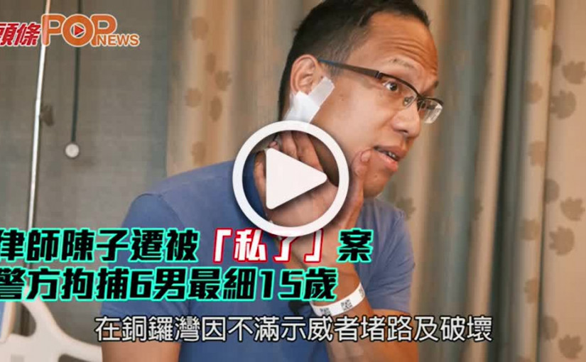 律師陳子遷被「私了」案 警方拘捕6男最細15歲