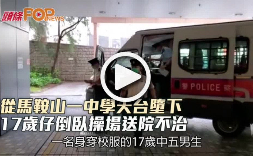 從馬鞍山一中學天台墮下 17歲仔倒臥操場送院不治