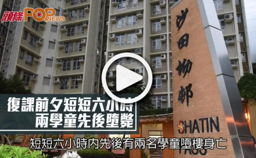 復課前夕短短六小時 兩學童先後墮斃