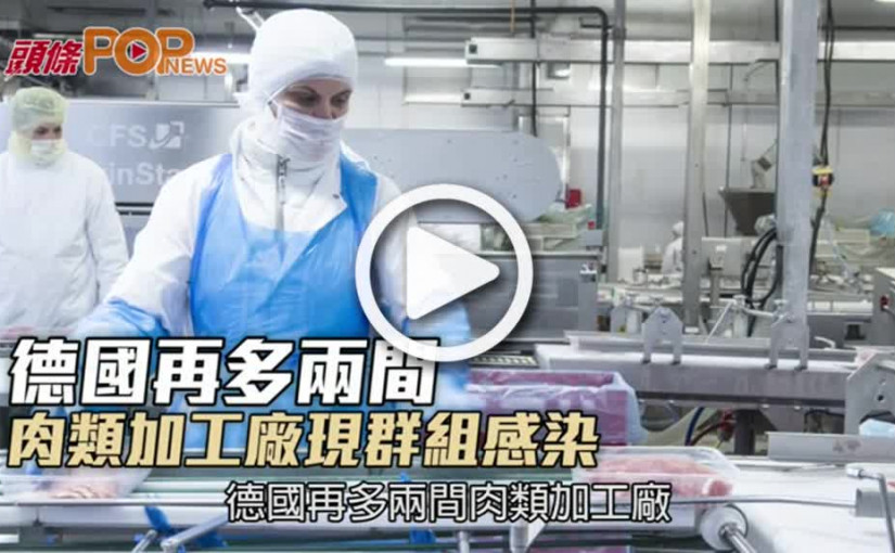 德國再多兩間  肉類加工廠現群組感染