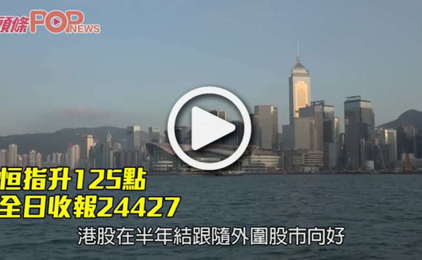 恒指升125點 全日收報24427
