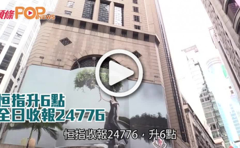 恒指升6點  全日收報24776