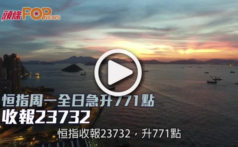 恒指周一全日急升771點  收報23732