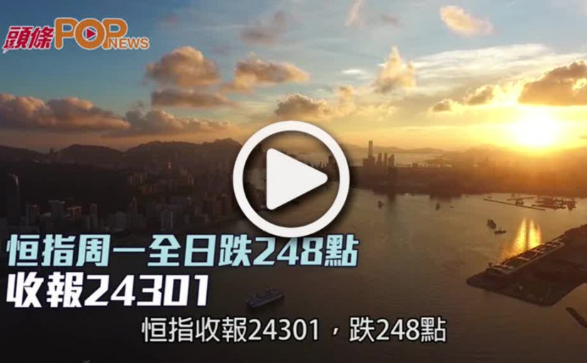 恒指周一全日跌248點  收報24301