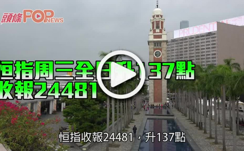 恒指周三全日升137點 收報24481