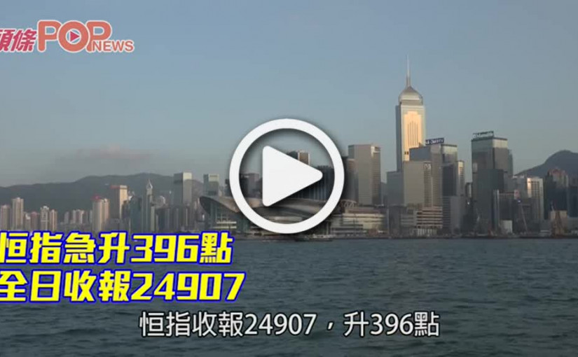 恒指急升396點 全日收報24907