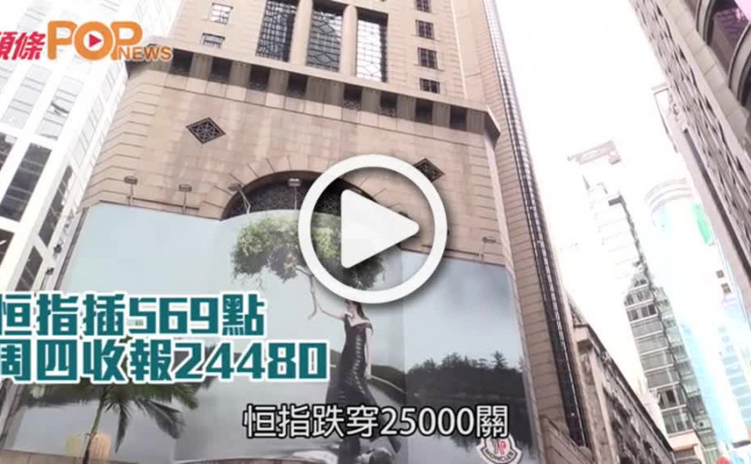 恒指插569點  周四收報24480