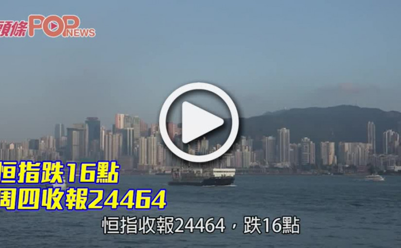 恒指跌16點 周四收報24464