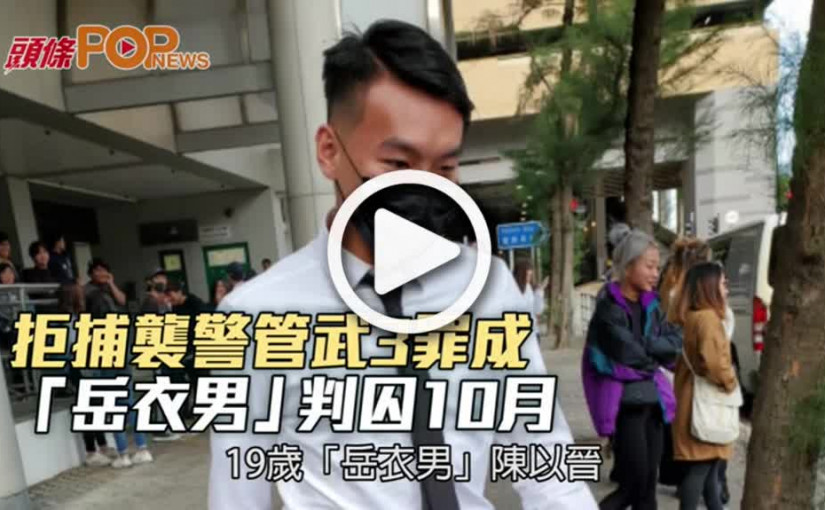 拒捕襲警管武3罪成 「岳衣男」判囚10月