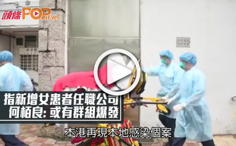 指新增女患者任職公司 何栢良: 或有群組爆發