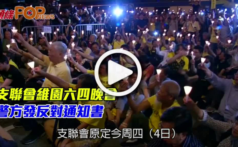 支聯會維園六四晚會  警方發反對通知書