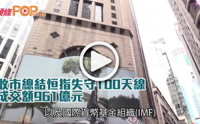 收市總結恒指失守100天線  成交額961億元