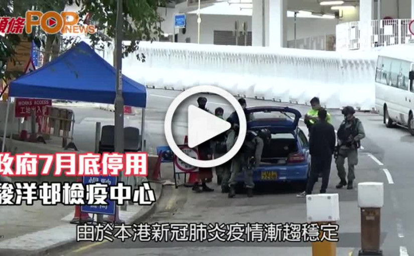 政府7月底停用  駿洋邨檢疫中心