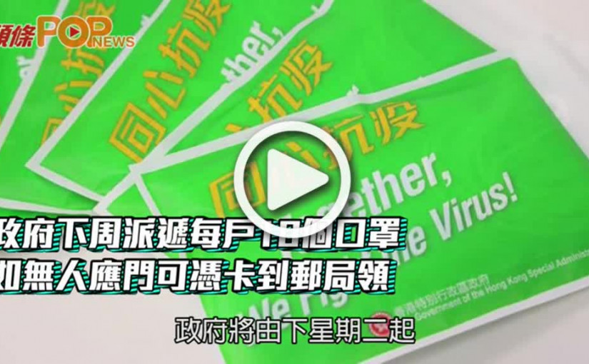 政府下周派遞每戶10個口罩  如無人應門可憑卡到郵局領