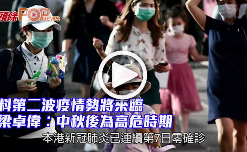 料第二波疫情勢將來臨 梁卓偉︰中秋後為高危時期