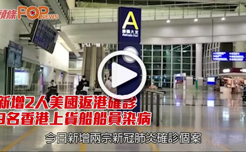 新增2人美國返港確診 9名香港上貨船船員染病