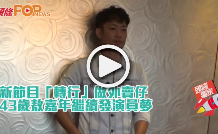新節目「轉行」做外賣仔  43歲敖嘉年繼續發演員夢