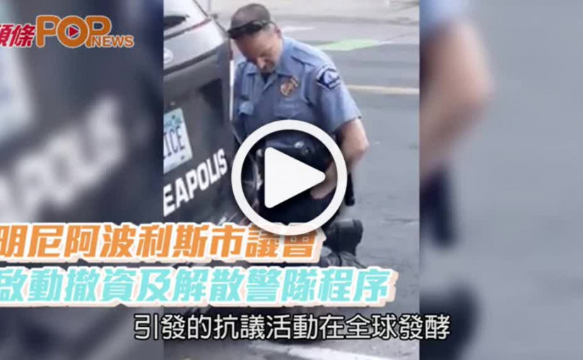 明尼阿波利斯市議會  啟動撤資及解散警隊程序