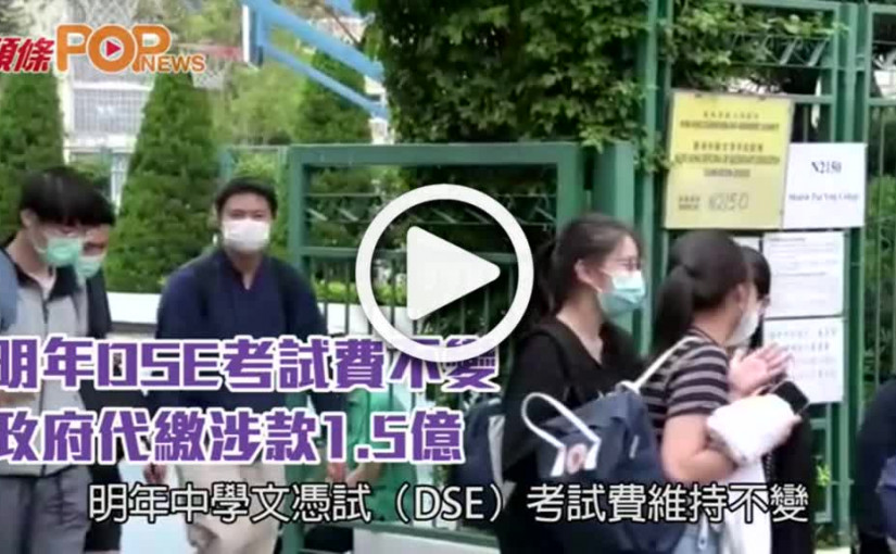 明年DSE考試費不變 政府代繳涉款1.5億