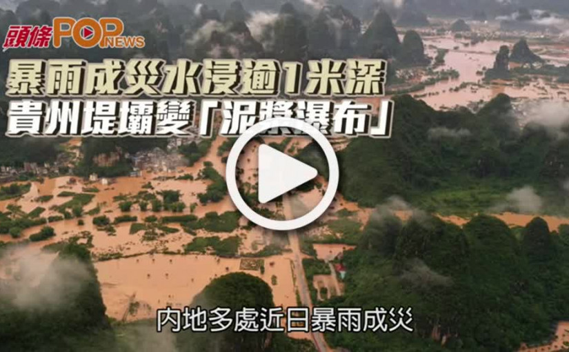暴雨成災水浸逾1米深  貴州堤壩變「泥漿瀑布」