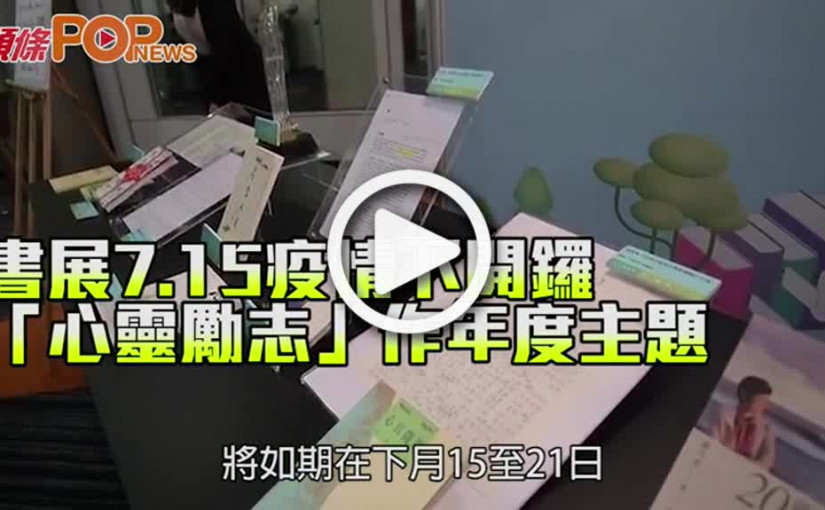 書展7.15疫情下開鑼 「心靈勵志」作年度主題