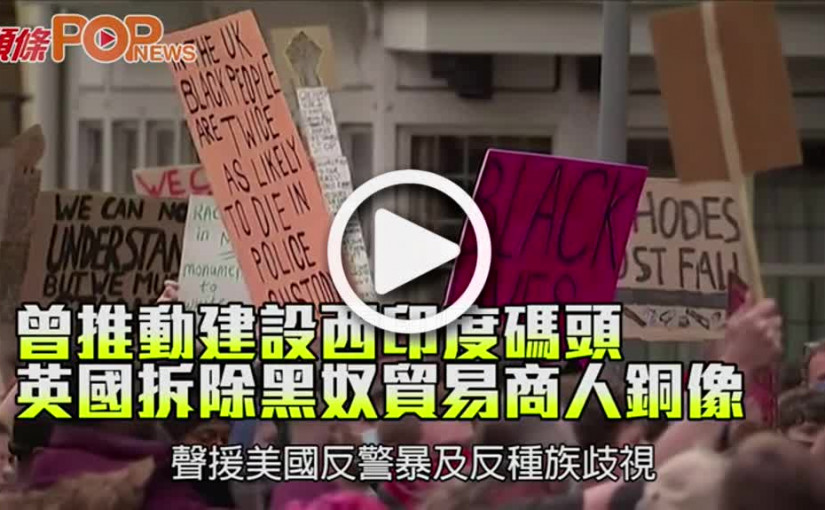 曾推動建設西印度碼頭 英國拆除黑奴貿易商人銅像