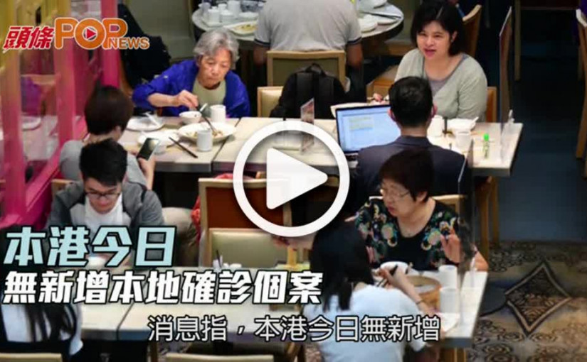 本港今日  無新增本地確診個案