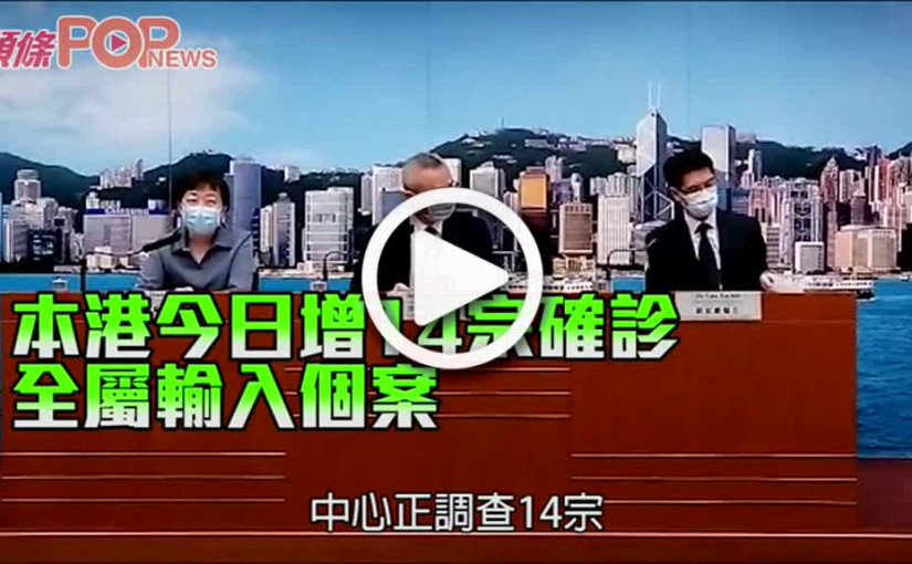 本港今日增14宗確診 全屬輸入個案