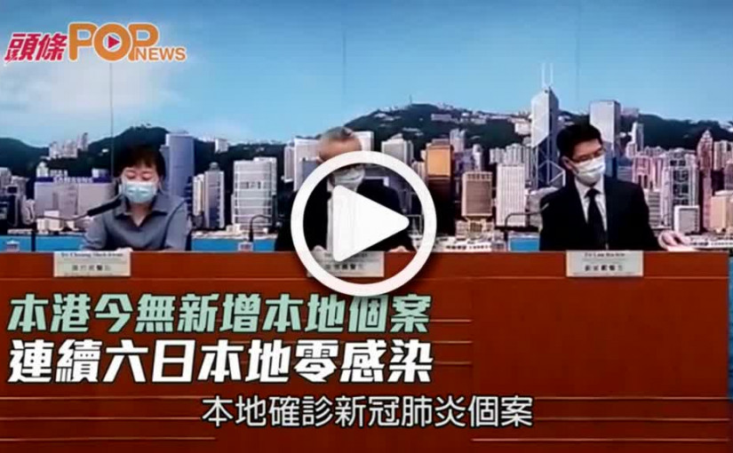 本港今無新增本地個案  連續六日本地零感染