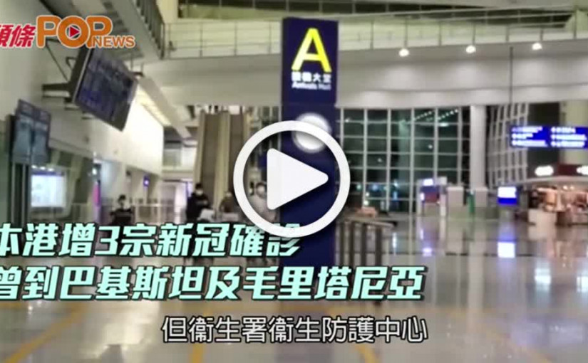 本港增3宗新冠確診  曾到巴基斯坦及毛里塔尼亞