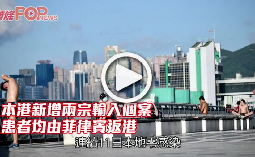 本港新增兩宗輸入個案 患者均由菲律賓返港