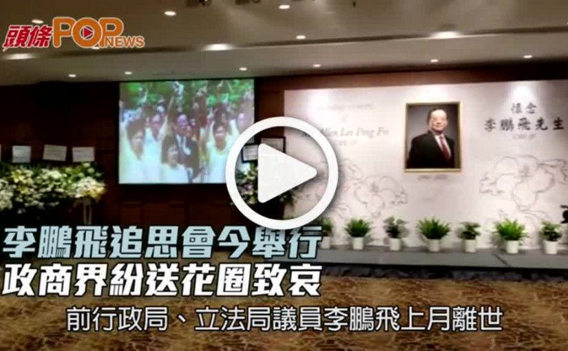 李鵬飛追思會今舉行 政商界紛送花圈致哀