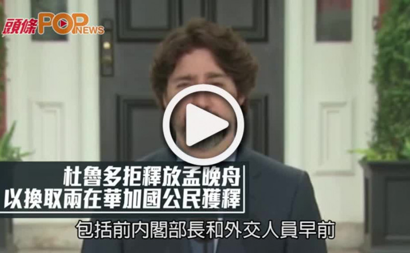 杜魯多拒釋放孟晚舟  以換取兩在華加國公民獲釋